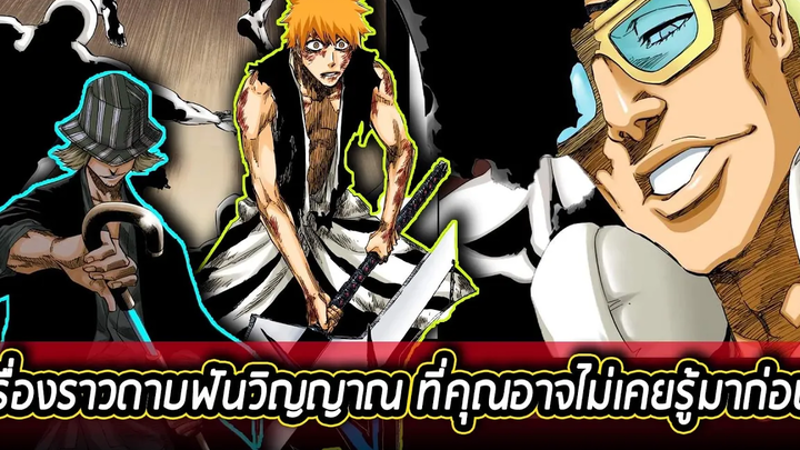 BLEACH - เรื่องราวของดาบฟันวิญญาณ ที่คุณอาจไม่เคยรู้มาก่อน !!!