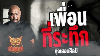 เพื่อนที่ระทึก l คุณสอนศิลป์  l คืนเผาผี Ghost Night  23  เม.ย 67  #คืนเผาผี  #ผี