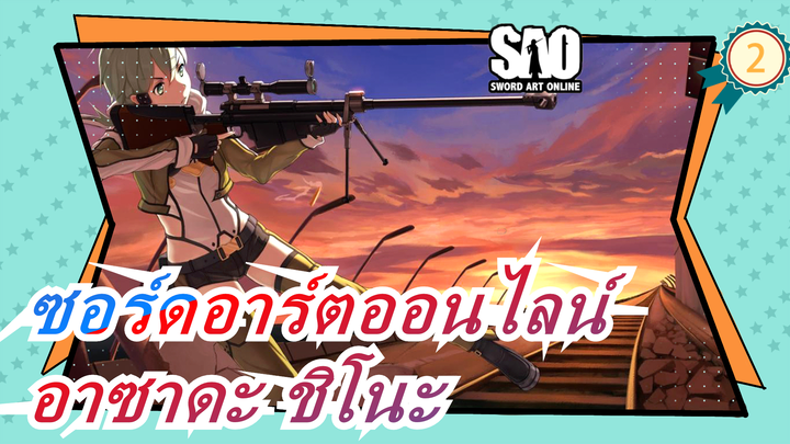 [ซอร์ดอาร์ตออนไลน์]สุขสันต์วันเกิด อาซาดะชิโนะ!ขอบคุณที่ช่วยฉันอย่างเงียบๆเสมอ!/Catch the Moment_1