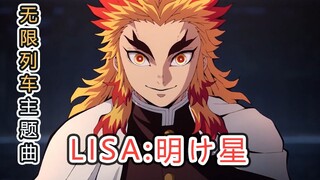 【鬼灭之刃】无限列车新OP LiSA :黎明之星