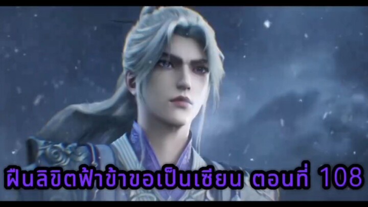 ฝืนลิขิตฟ้าข้าขอเป็นเซียน ตอนที่ 108