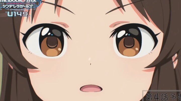 【เมษายน】The Idolmaster Cinderella Girls U149 ตอนที่ 4 เผยตัวอย่าง