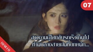 😢😢⛈️สาวงามผู้โศกขับรถเร็วเกินไปท่ามกลางสายฝนที่ตกหนัก🏎️⛈️ | 4K ซับไทย | Trailer EP.07