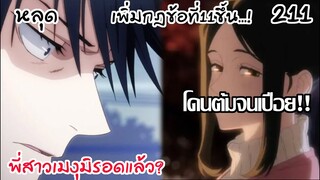 211 - พี่สาวเมงุมิได้ออกจากเกม? มีบางอย่างแปลกๆ