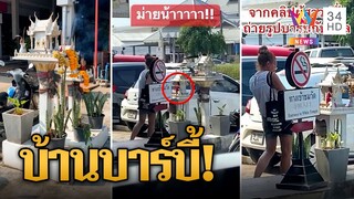 ฝรั่งสาวถ่ายภาพศาลพระภูมิ วางตุ๊กตาบาร์บี้คิดว่าบ้านตุ๊กตา | ข่าวเที่ยงอมรินทร์ | 4 พ.ค.66