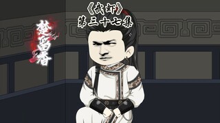 《武虾》第三十七集，弄得我有点不好意思算计你了。