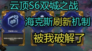 Cơ chế làm mới Hextech trong Đấu Trường Chân Lý đã bị tôi phá giải rồi!