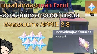 ไกด์เควส "หอยสังข์ที่ถูกวางผิดตำแหน่ง" เควสของ Fatui ตอนที่ 2 เกาะ Apple 2.8 - Genshin Impact