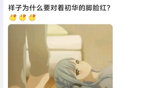 祥子为什么要对着初华的脚脸红？