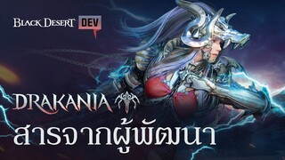 สารจากผู้พัฒนา - อาชีพใหม่ 'ดาร์คาเนีย' | Black Desert