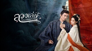 ลวงเล่ห์เสน่ห์ดอกท้อ ซับไทย EP.36 ตอนจบ