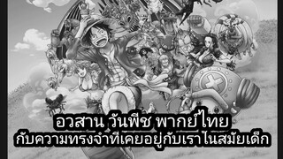 ตั้งแต่นี้ไป วันพีช นั้น จะไม่มีพากย์ไทยอีกต่อไปหรือ?