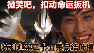 【搞笑吐槽】守护世间微笑，光暗形态登场！我们只要笑笑就能变成光？特利迦奥特曼完结！