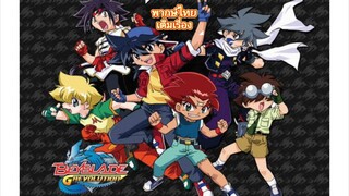 Beyblade The Movie  ศึกลูกข่างสะท้านฟ้า ศึกพญามังกร พากษ์ไทย เต็มเรื่อง