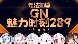 东爱璃：怎么能说我白嫖无法如愿呢【GN魅力时刻289】
