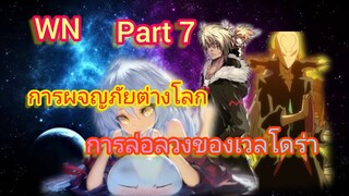 การล่อลวงของเวลโดร่า การผจญภัยต่างโลก Part 7 (นิยายWN)เกิดใหม่ทั้งทีก็เป็นสไลม์ไปซะแล้ว