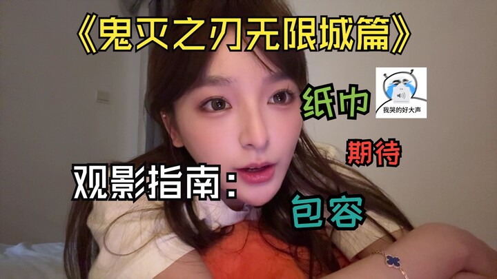 《鬼灭之刃无限城篇》观影指南：请带上纸巾与期待、包容的心情。