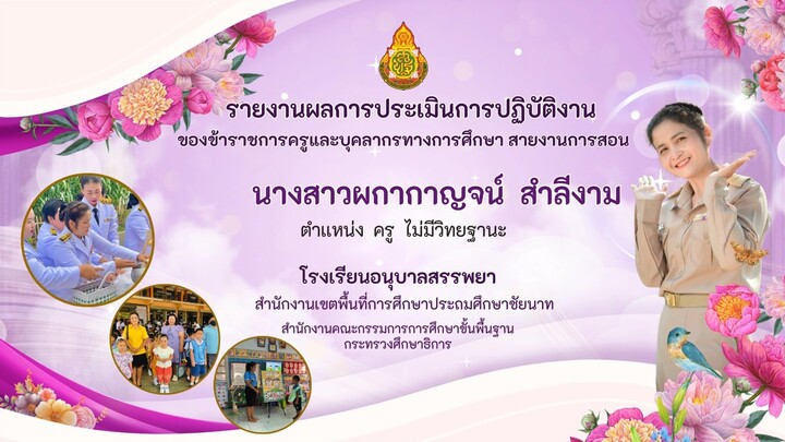 ประเมิน วPA ปฐมวัย 2568 (ครูผกากาญจน์)