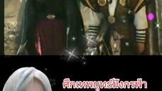 ศึกเทพยุทธ์มังกรฟ้า