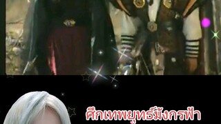 ศึกเทพยุทธ์มังกรฟ้า