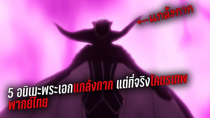 5อนิเมะพระเอกแกล้งกาก แต่ที่จริงโหดโคตรเทพ พากย์ไทย