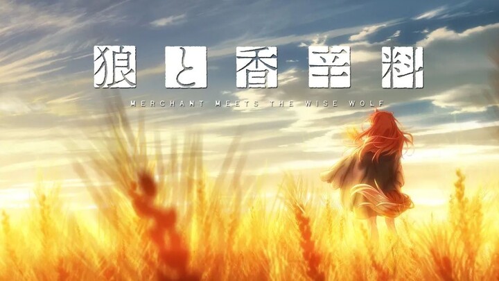 【狼与香辛料】"孤独是致死的病症，陪伴是绝症的解药。"