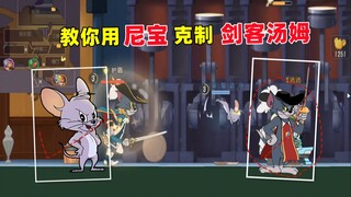 [Cat and Jerry Mobile Game] Teach you to use Nibao to restrain the swordsman Tom and you will no lon