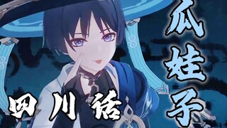 【原神】散兵，但是四川话版