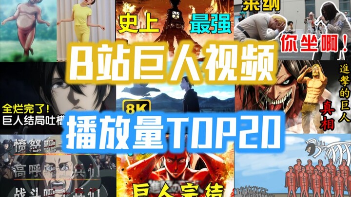 巨人视频播放量统计-B站排行TOP20【进击的巨人】