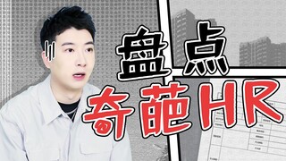 การจะพบปะกับเจ้าหน้าที่ HR เหล่านี้ต้องสิ้นหวังขนาดไหน?