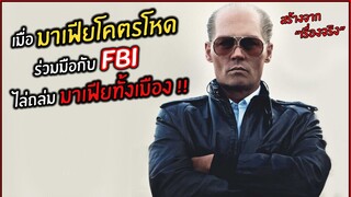 เมื่อมาเฟียสุดโหด ร่วมมือกับFBI ไล่ถล่มมาเฟียทั่งวัน l สปอยหนัง l Black mass (2558)