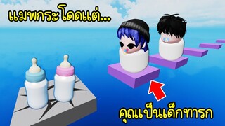 แมพกระโดด..แต่คุณต้องเป็นเด็กทารก! | Roblox OBBY But You're a BABY