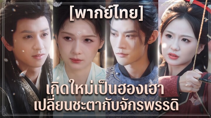 เกิดใหม่เป็นฮองเฮา เปลี่ยนชะตากับจักรพรรดิ (พากย์ไทย)