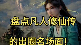 盘点凡人修仙传的出圈名场面！