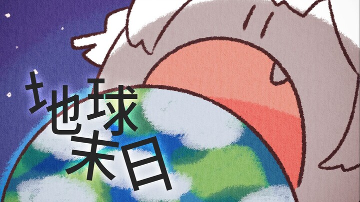 【warma】我阻止了地球末日！