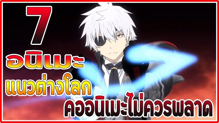 แนะนำ 7 อนิเมะแนวต่างโลก คออนิเมะไม่ควรพลาด!!