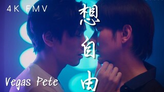 [OPV]-BibleBuild-Vegas pete -想自由-黑幫少爺-4k-fmv-รักโคตรร้ายสุดท้ายโคตรรัก