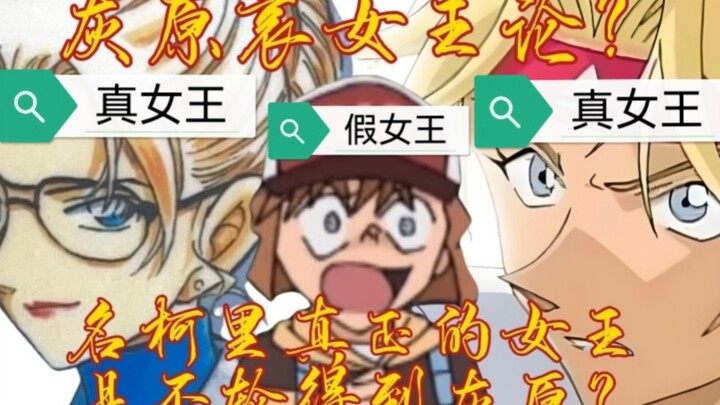 The “Haibara is a queen” theory can finally be laid to rest! Let’s break it down point by point: whe