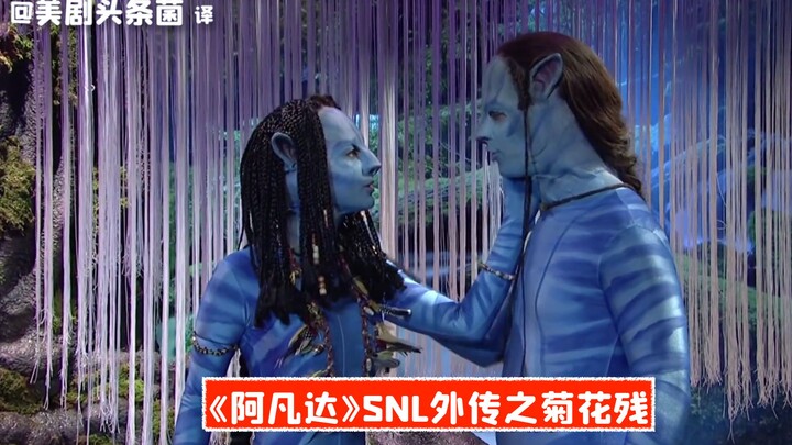 【SNL Raw Footage】Avatar Spin-off: The Chrysanthemum Has Withered