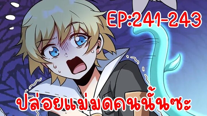 ปล่อยแม่มดคนนั้นซะ ตอนที่241-243 คนเลามันก็ต้องมีแผ่วเป็นทำมาดาา