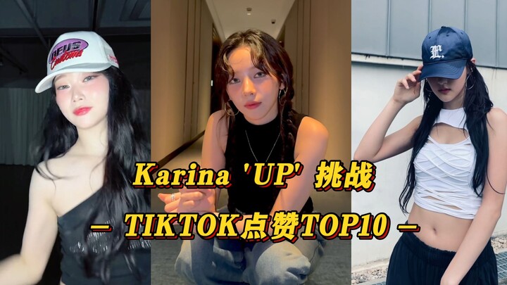 【UP】柳智敏的Solo曲火爆！Tsuki和Haneul等女爱豆纷纷挑战！韩团的Karina'UP'挑战 TIKTOK点赞TOP10！