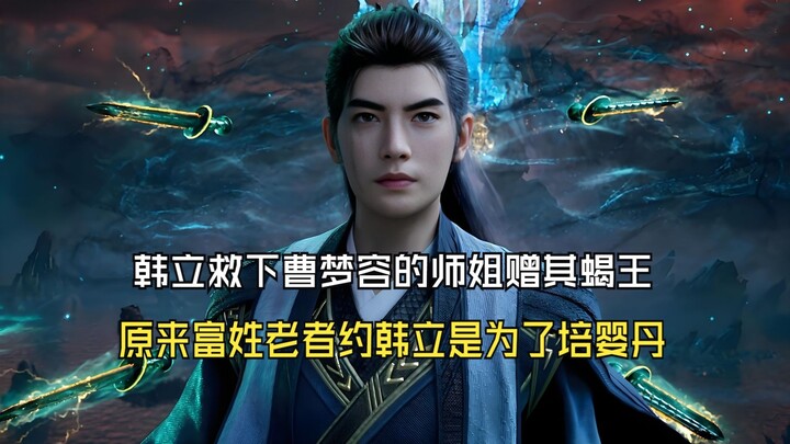 Cultivation of the Immortal 210: Han Li Saves Cao Mengrong’s Senior Sister, Who Gifts Him the Scorpi
