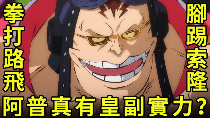 【海賊王】拳打路飛腳踢索隆，就連黃猿都被他打碎！難道阿普真的有皇副實力？