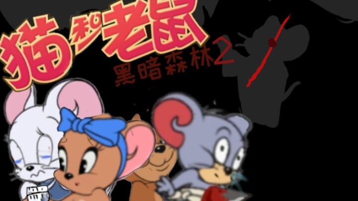 黑暗森林2  五人被困森林，杰瑞怒杀泰菲