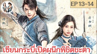 เล่าเรื่อง เซียนกระบี่เปิดผนึกพิชิตชะตา EP 13-14 | สวีข่าย อวี๋ซูซิน (2023) | สปอยซีรี่ย์จีน