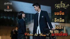 ᎬᏢ.1"ขอชิดอีกนิดได้ปะ" | พากย์ไทย |