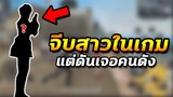 Free Fire จีบสาวในเกม แต่ดันเจอคนดัง