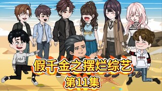 《假千金之摆烂综艺》第十一集- 小黄鸭