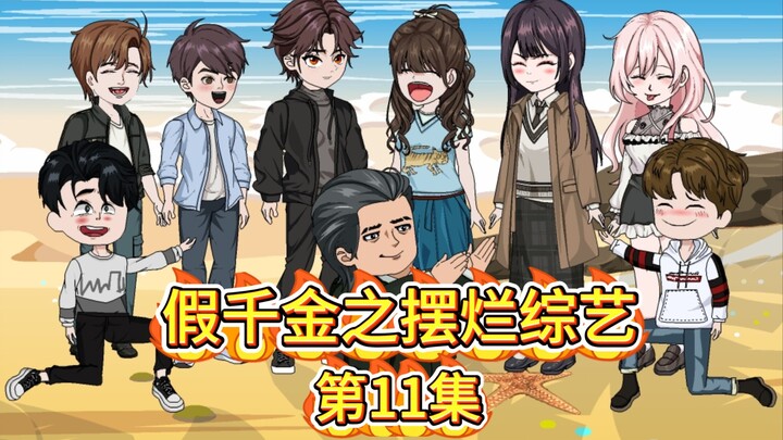 《假千金之摆烂综艺》第十一集- 小黄鸭