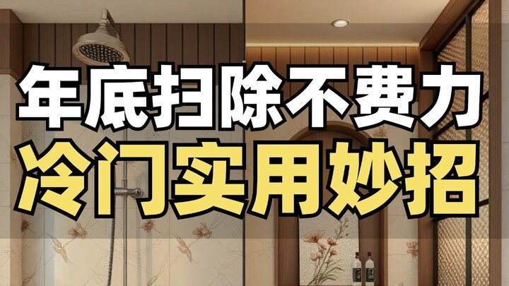 💥 Saying Goodbye to the Old Year, Welcoming the New: Year-End Deep Clean❗️ Handy Cleaning Hacks 🧹